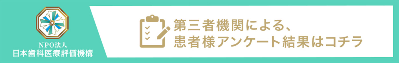 第三者機関による、患者様アンケート結果はコチラ。長野県松本市女鳥羽の歯科・歯医者でインプラント治療なら平沼歯科医院へご相談を