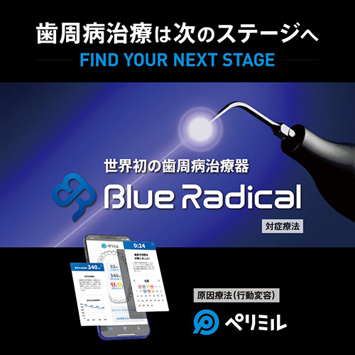 ブルーラジカル