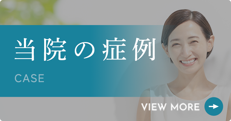 当院の症例