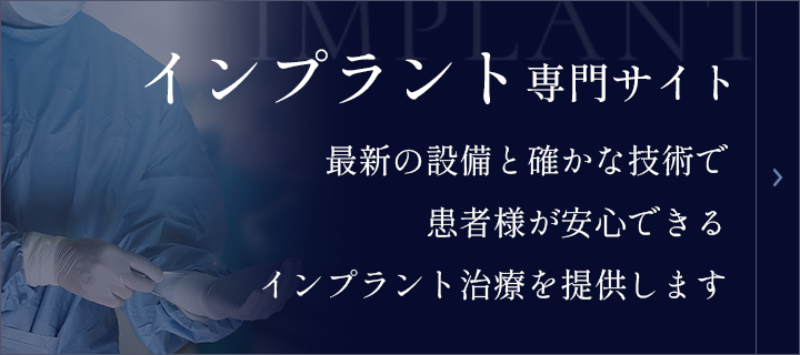 インプラント専門サイト　最新の設備と確かな技術で患者様が安心できるインプラント治療を提供します。